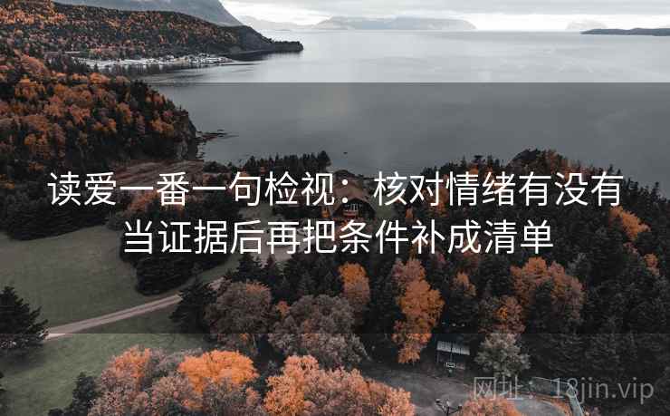 读爱一番一句检视:核对情绪有没有当证据后再把条件补成清单