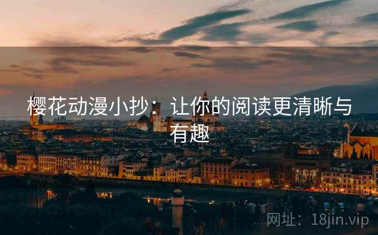 樱花动漫小抄：让你的阅读更清晰与有趣