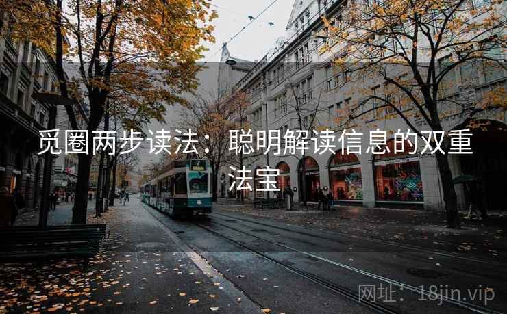 觅圈两步读法：聪明解读信息的双重法宝