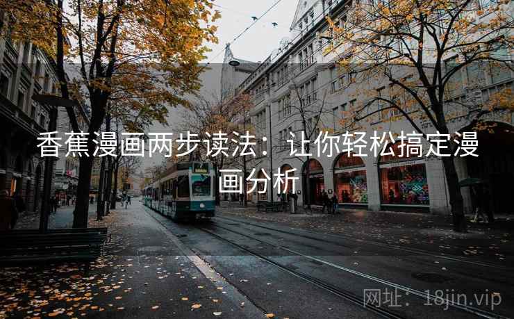 香蕉漫画两步读法:让你轻松搞定漫画分析