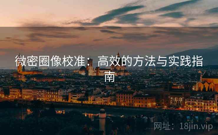 微密圈像校准：高效的方法与实践指南  第2张